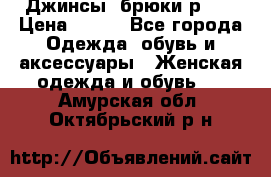 Джинсы, брюки р 27 › Цена ­ 300 - Все города Одежда, обувь и аксессуары » Женская одежда и обувь   . Амурская обл.,Октябрьский р-н